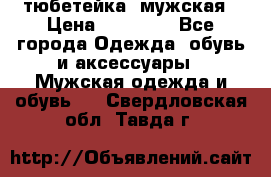 тюбетейка  мужская › Цена ­ 15 000 - Все города Одежда, обувь и аксессуары » Мужская одежда и обувь   . Свердловская обл.,Тавда г.